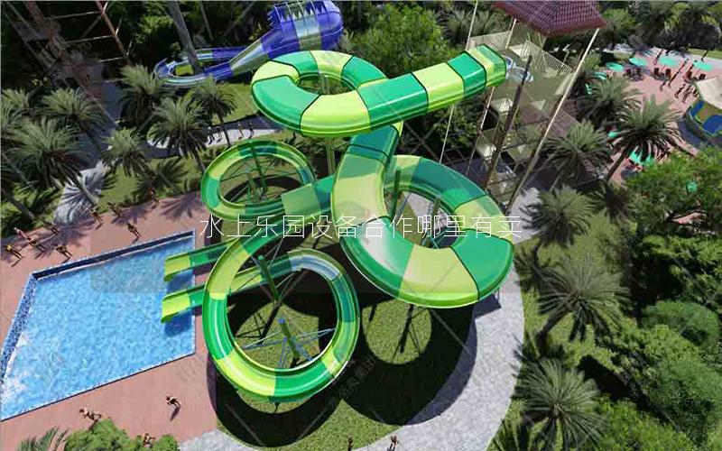 水上乐园设备合作哪里有卖