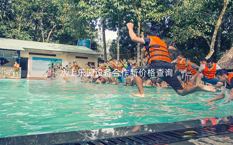 水上乐园设备合作新价格查询
