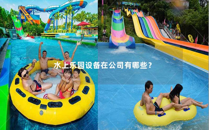 水上乐园设备在公司有哪些？