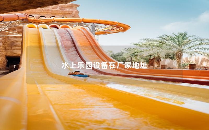 水上乐园设备在厂家地址