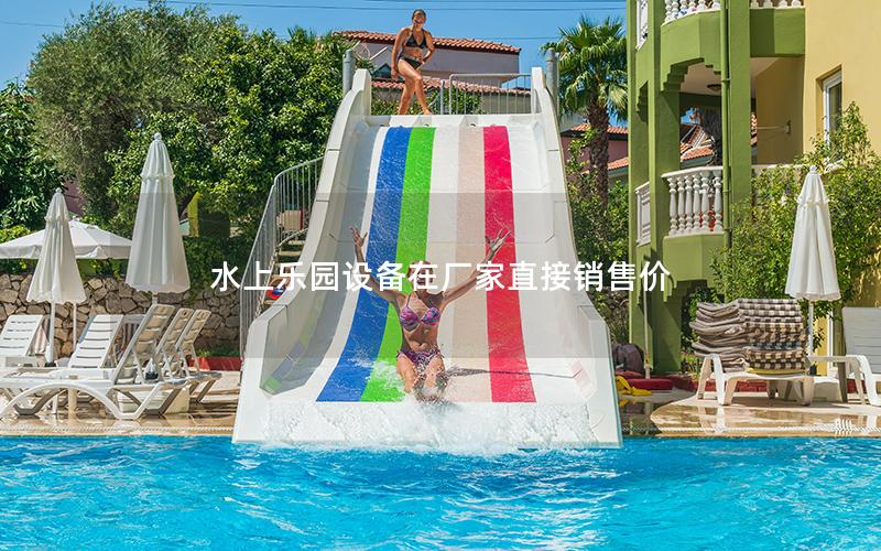 水上乐园设备在厂家直接销售价