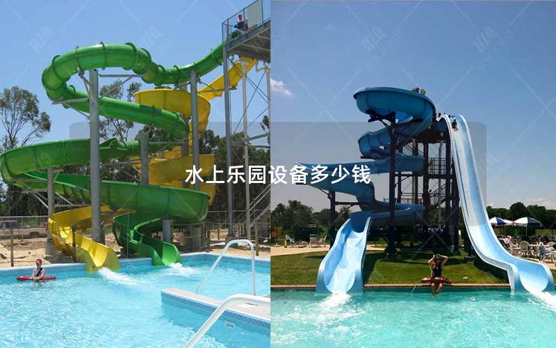 水上乐园设备多少钱