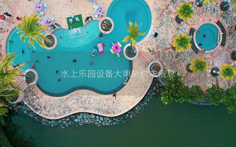 水上乐园设备大喇叭供求信息