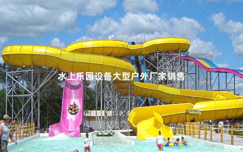 水上乐园设备大型户外厂家销售