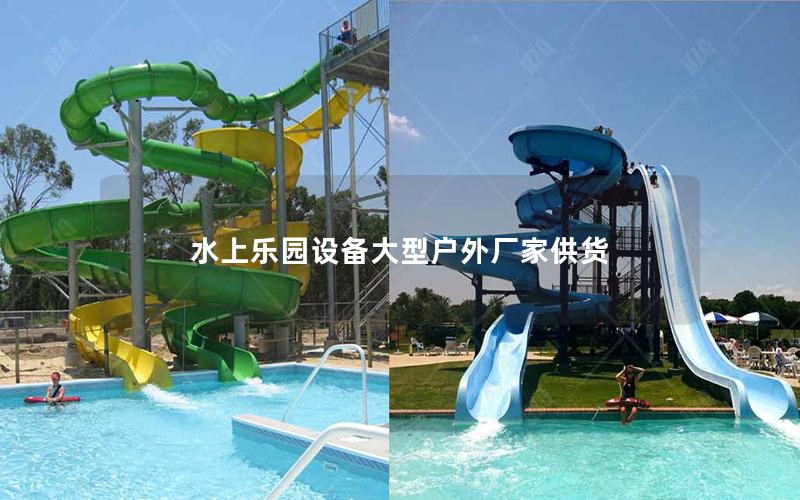 水上乐园设备大型户外厂家供货