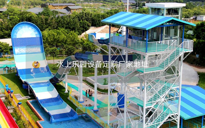 水上乐园设备定制厂家地址