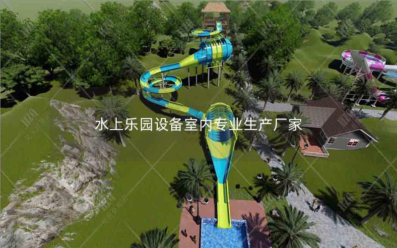 水上乐园设备室内专业生产厂家