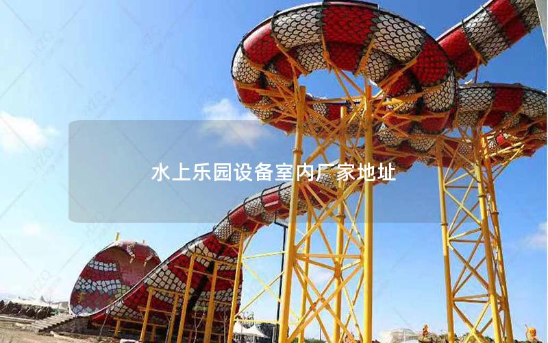 水上乐园设备室内厂家地址
