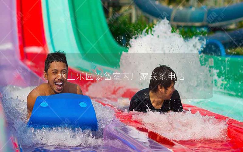 水上乐园设备室内厂家联系电话