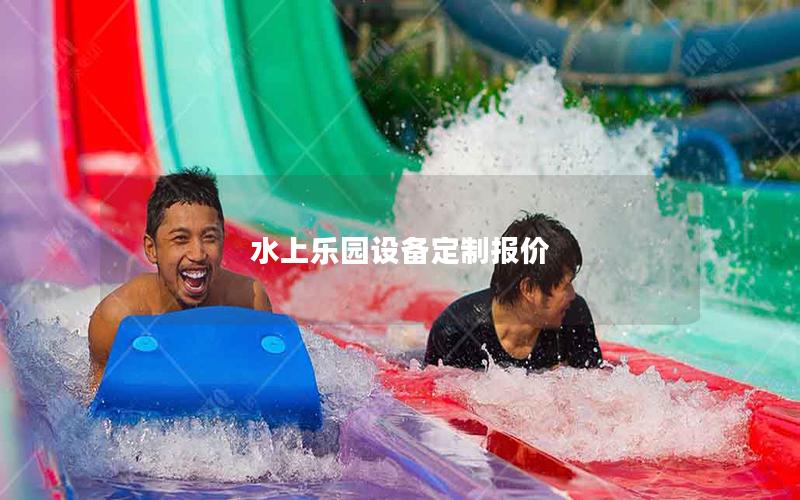 水上乐园设备定制报价