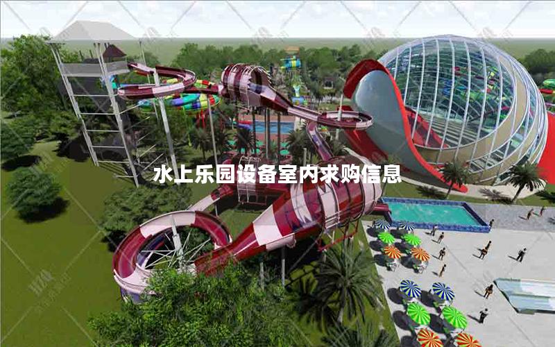 水上乐园设备室内求购信息