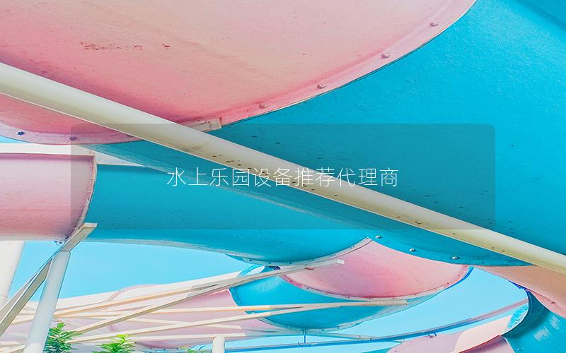 水上乐园设备推荐代理商