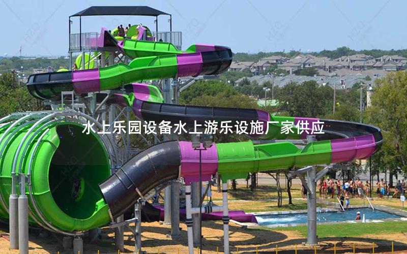 水上乐园设备水上游乐设施厂家供应
