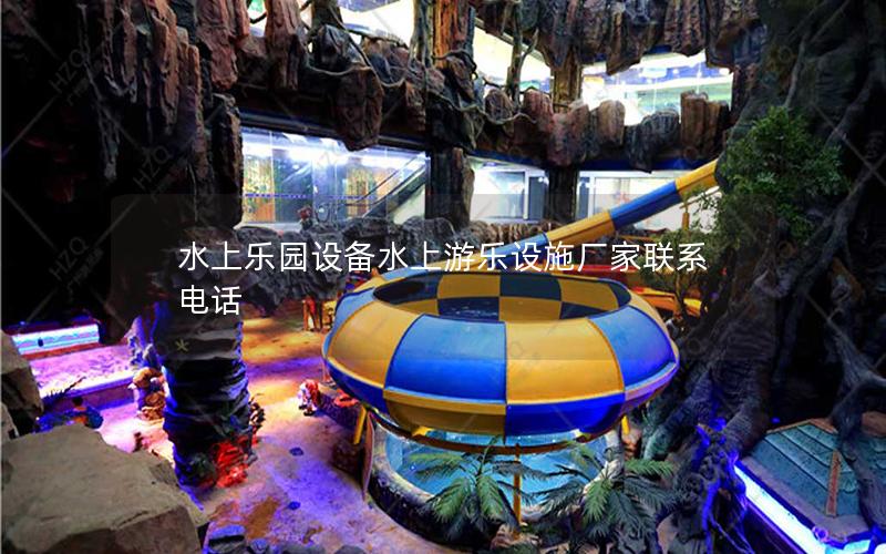 水上乐园设备水上游乐设施厂家联系电话