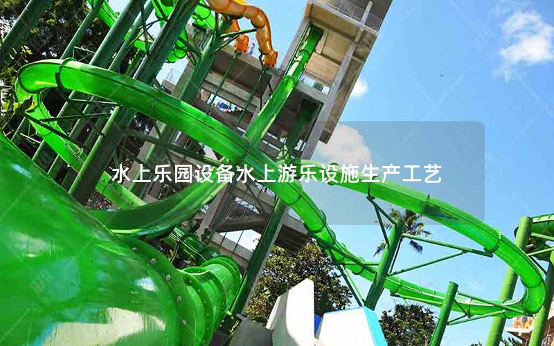水上乐园设备水上游乐设施生产工艺