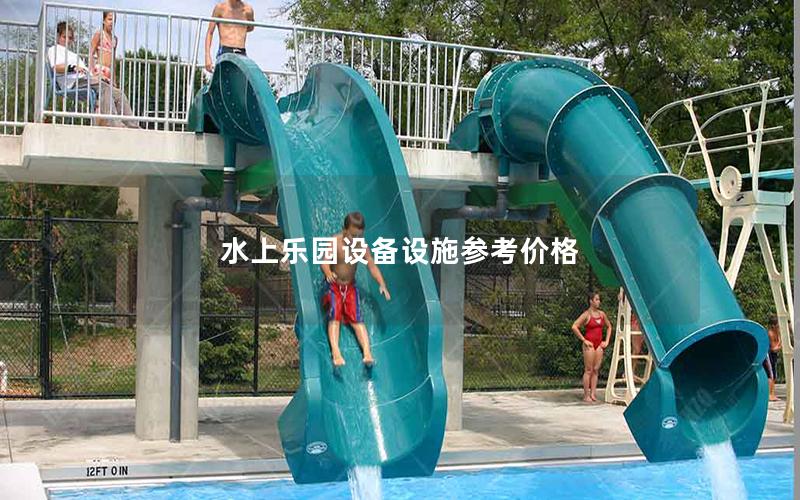 水上乐园设备设施参考价格