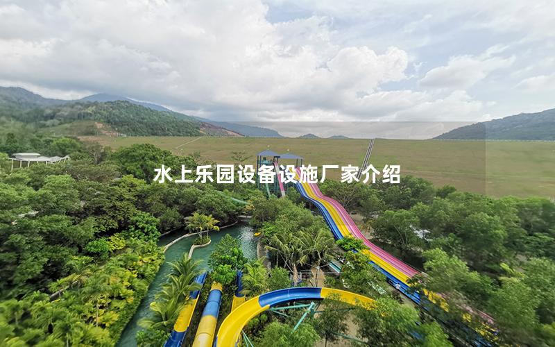 水上乐园设备设施厂家介绍