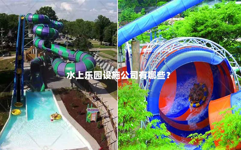 水上乐园设施公司有哪些？