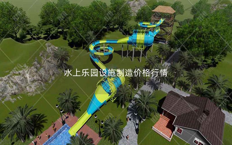 水上乐园设施制造价格行情