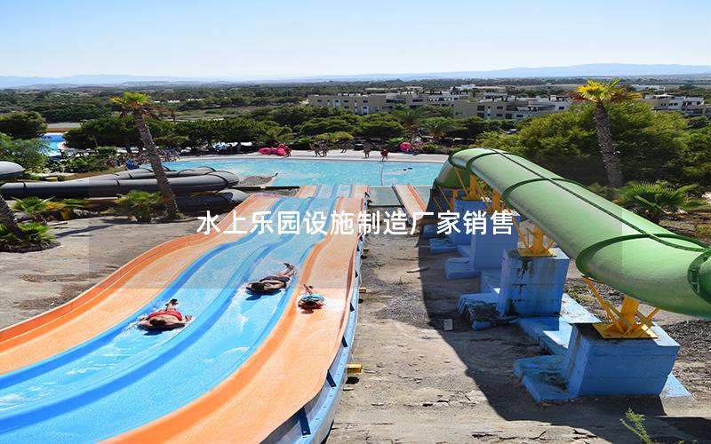 水上乐园设施制造厂家销售