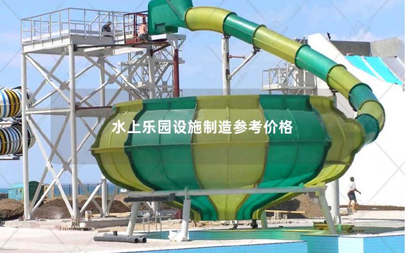 水上乐园设施制造参考价格