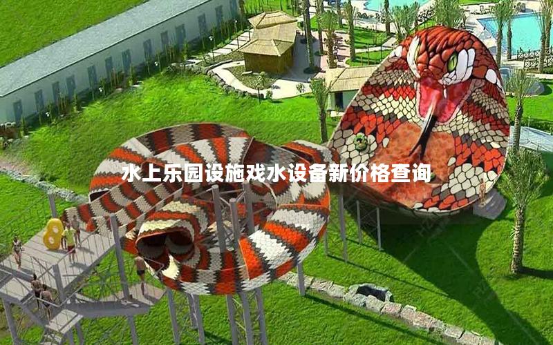 水上乐园设施戏水设备新价格查询