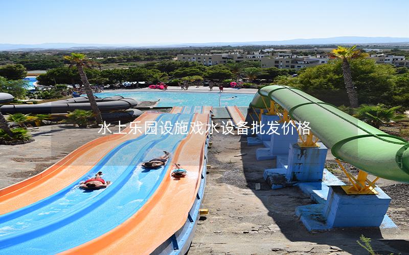 水上乐园设施戏水设备批发价格