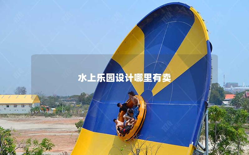 水上乐园设计哪里有卖