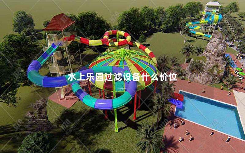 水上乐园过滤设备什么价位
