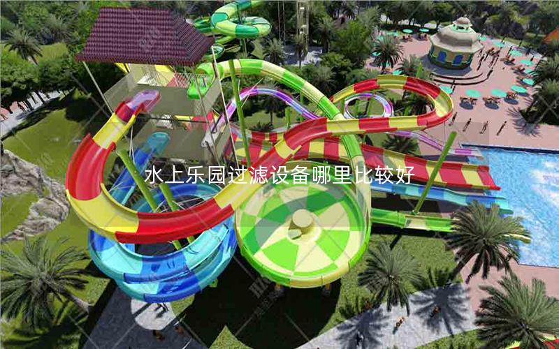 水上乐园过滤设备哪里比较好