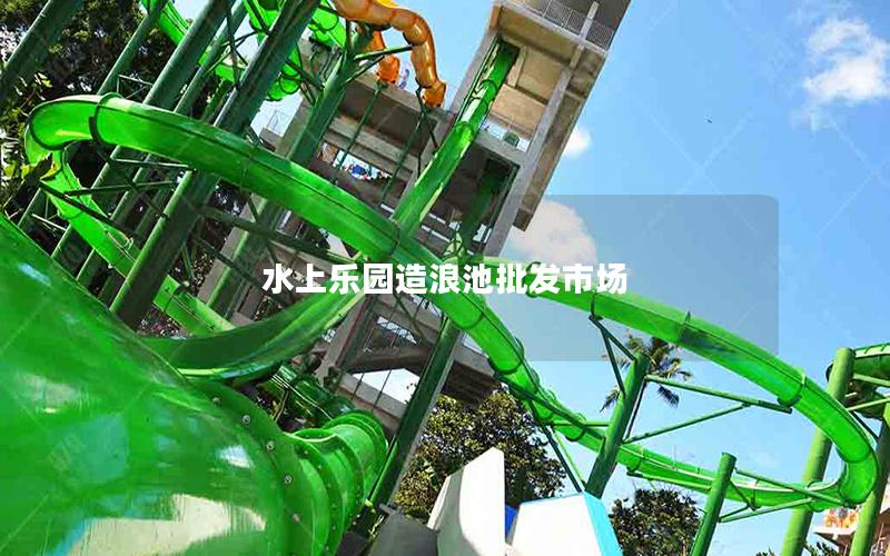 水上乐园造浪池批发市场