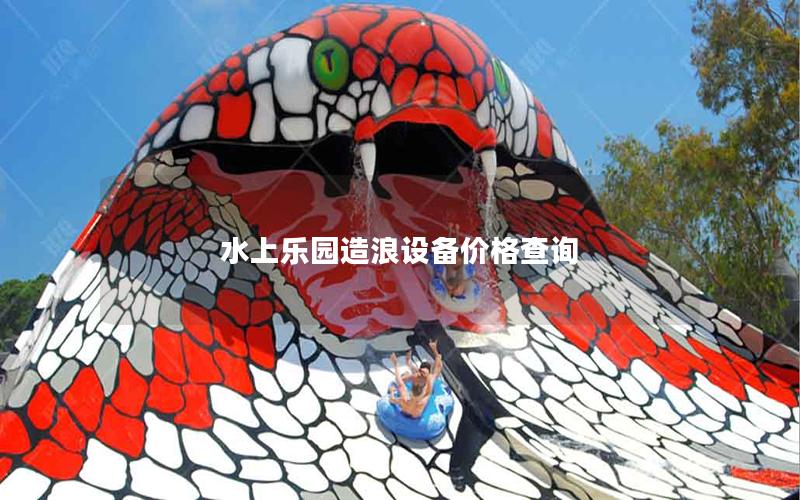水上乐园造浪设备价格查询