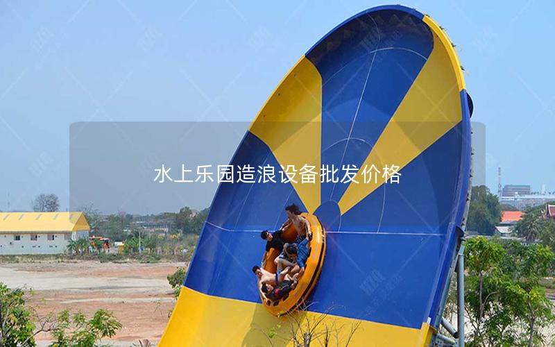 水上乐园造浪设备批发价格