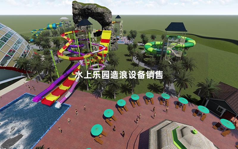 水上乐园造浪设备销售
