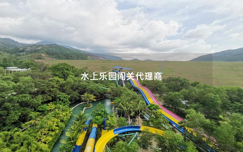 水上乐园闯关代理商