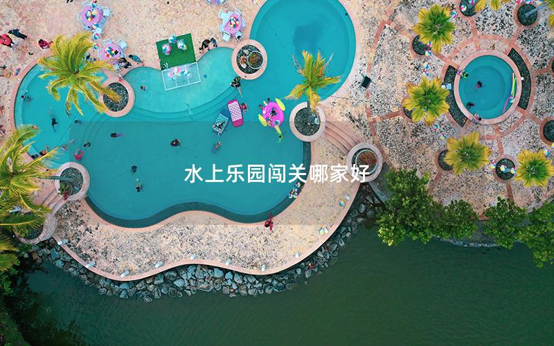 水上乐园闯关哪家好