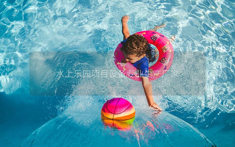 水上乐园项目设备专业生产厂家