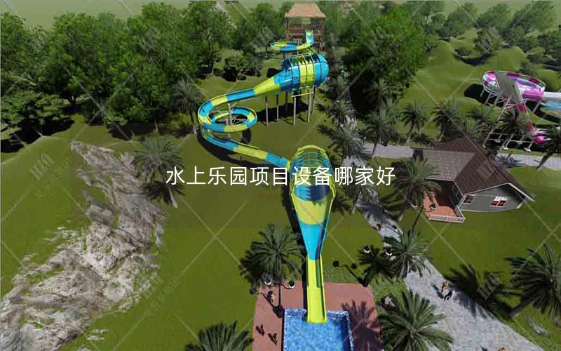 水上乐园项目设备哪家好