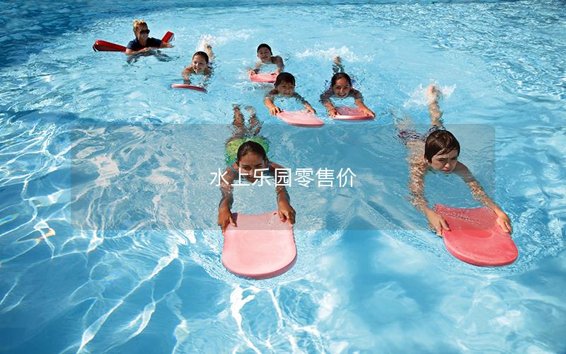 水上乐园零售价