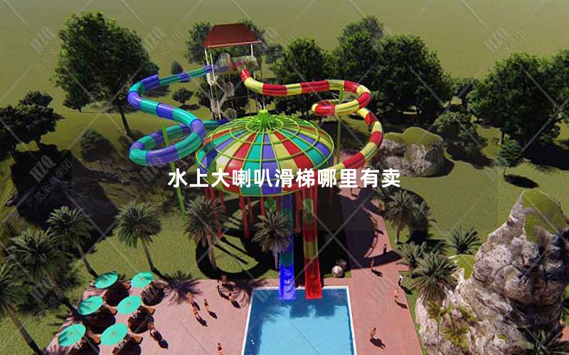 水上大喇叭滑梯哪里有卖