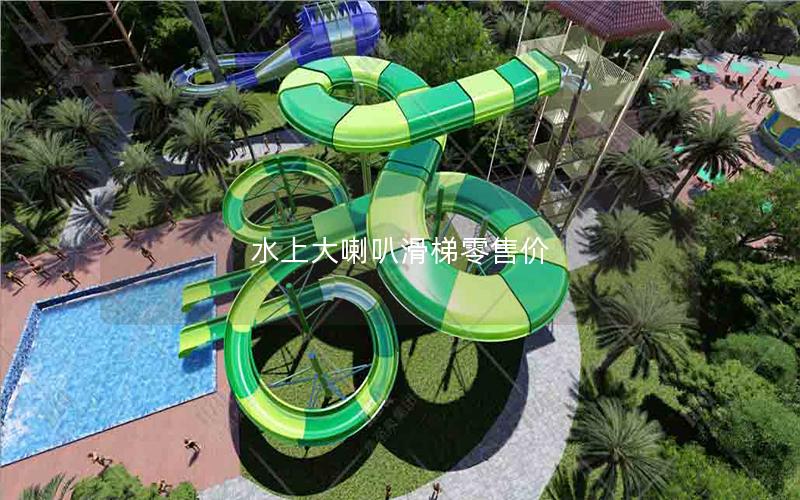 水上大喇叭滑梯零售价