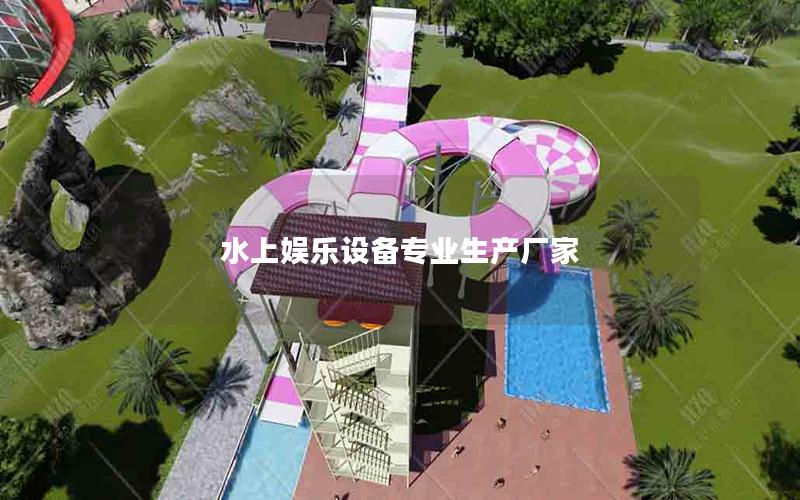 水上娱乐设备专业生产厂家