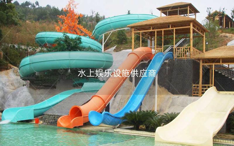 水上娱乐设施供应商