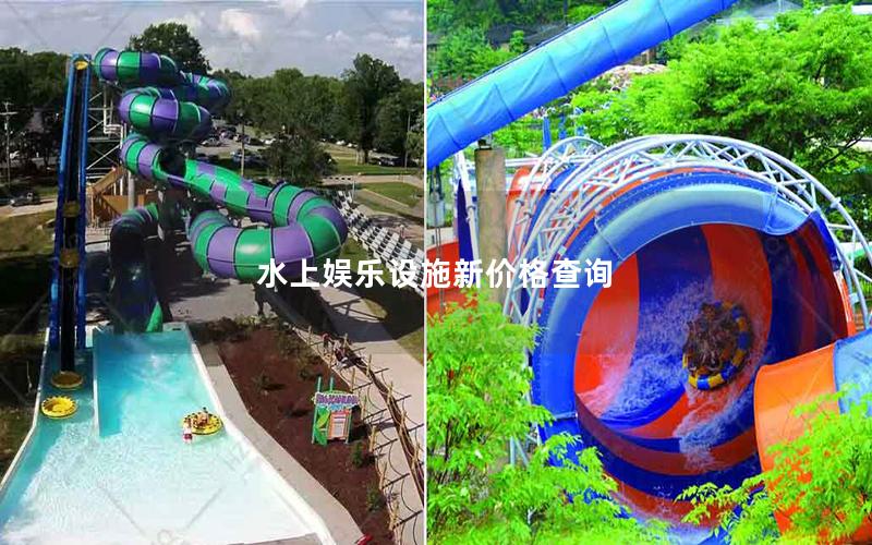 水上娱乐设施新价格查询