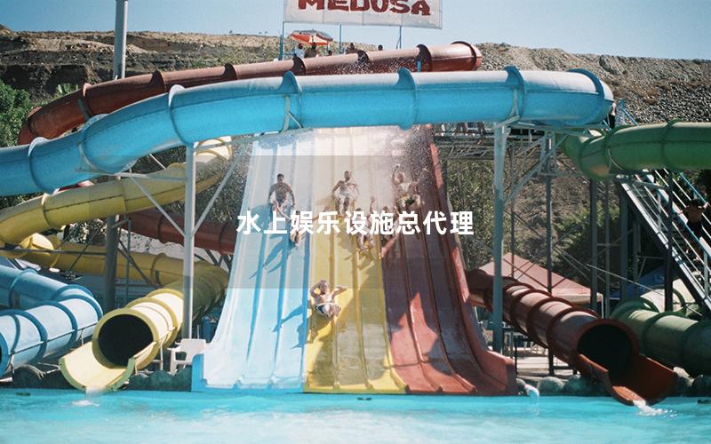 水上娱乐设施总代理