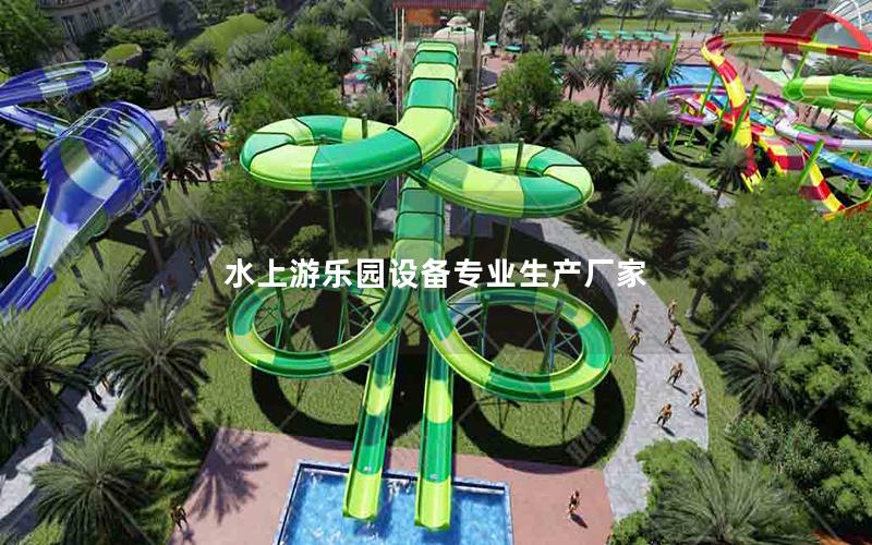 水上游乐园设备专业生产厂家