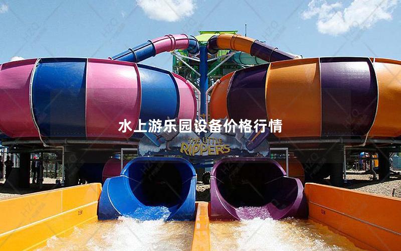 水上游乐园设备价格行情