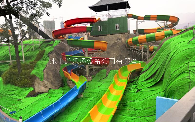 水上游乐场设备公司有哪些？