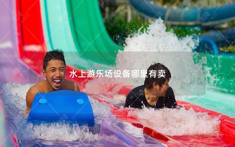 水上游乐场设备哪里有卖