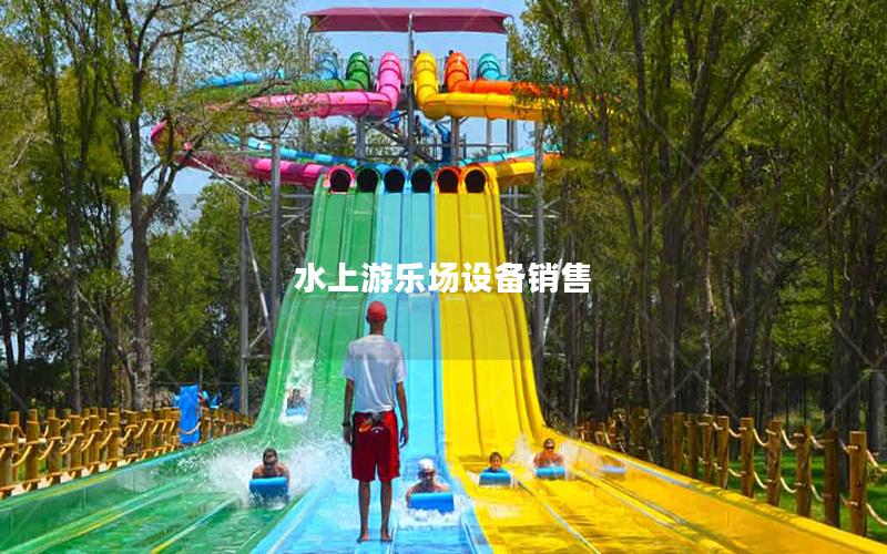 水上游乐场设备销售